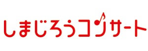 しまじろうコンサート