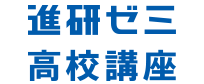 進研ゼミ高校講座ロゴ