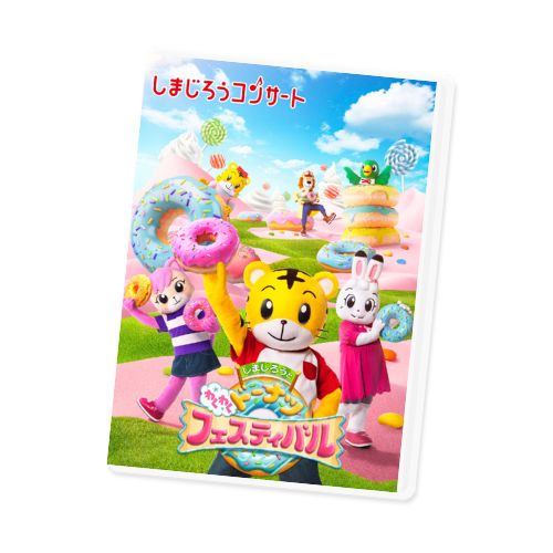 2024年夏　しまじろうコンサートDVD「しまじろうと わくわくドーナツフェスティバル」