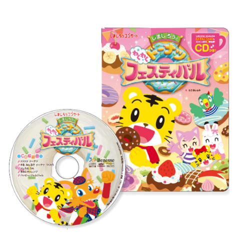 2024年夏　しまじろうコンサートCD付絵本「しまじろうと わくわくドーナツフェスティバル」