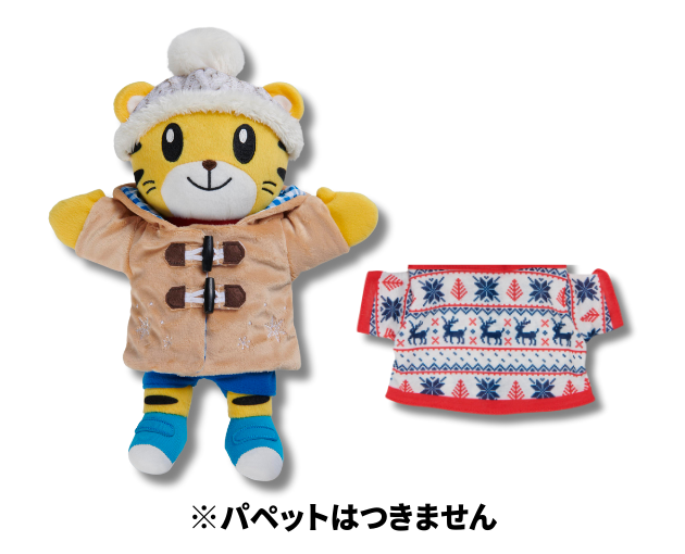 しまじろう きせかえコレクションふゆの　あったかおでかけセット