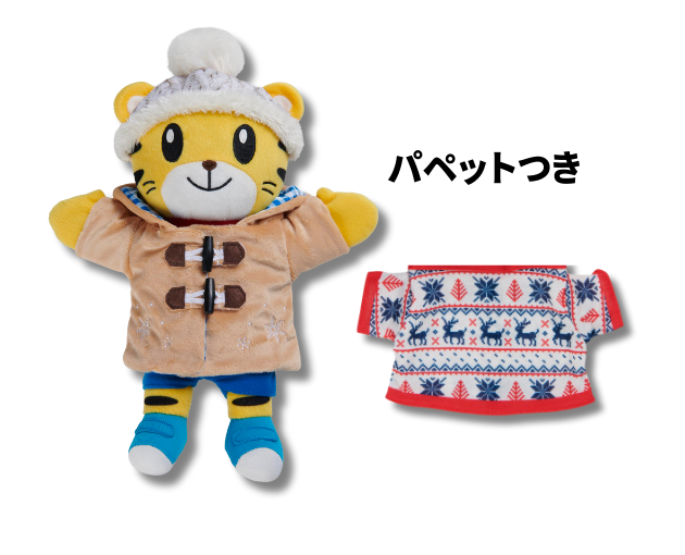 しまじろうパペット きせかえセット（パペット付き）