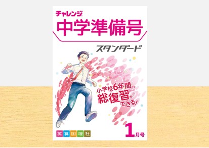 学習スタイルチャレンジ中学準備号