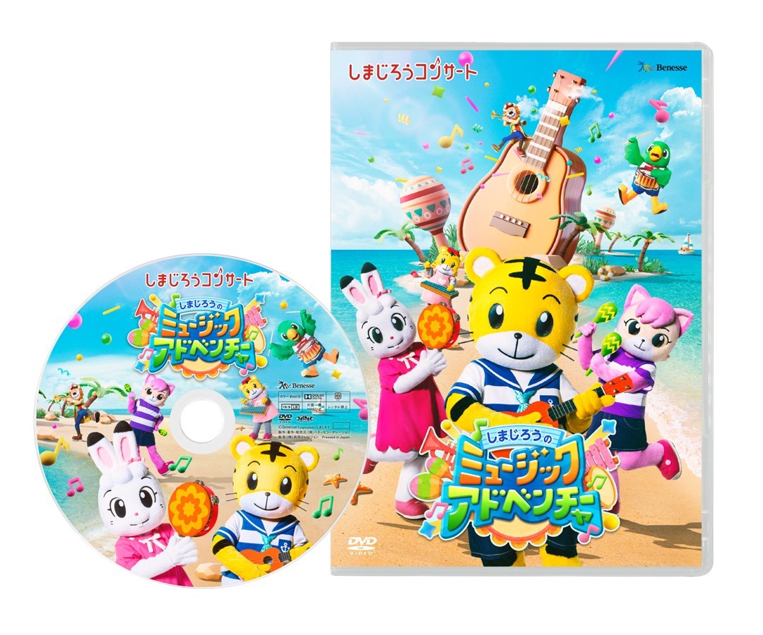 2025年夏　しまじろうコンサートDVD「しまじろうの ミュージックアドベンチャー」