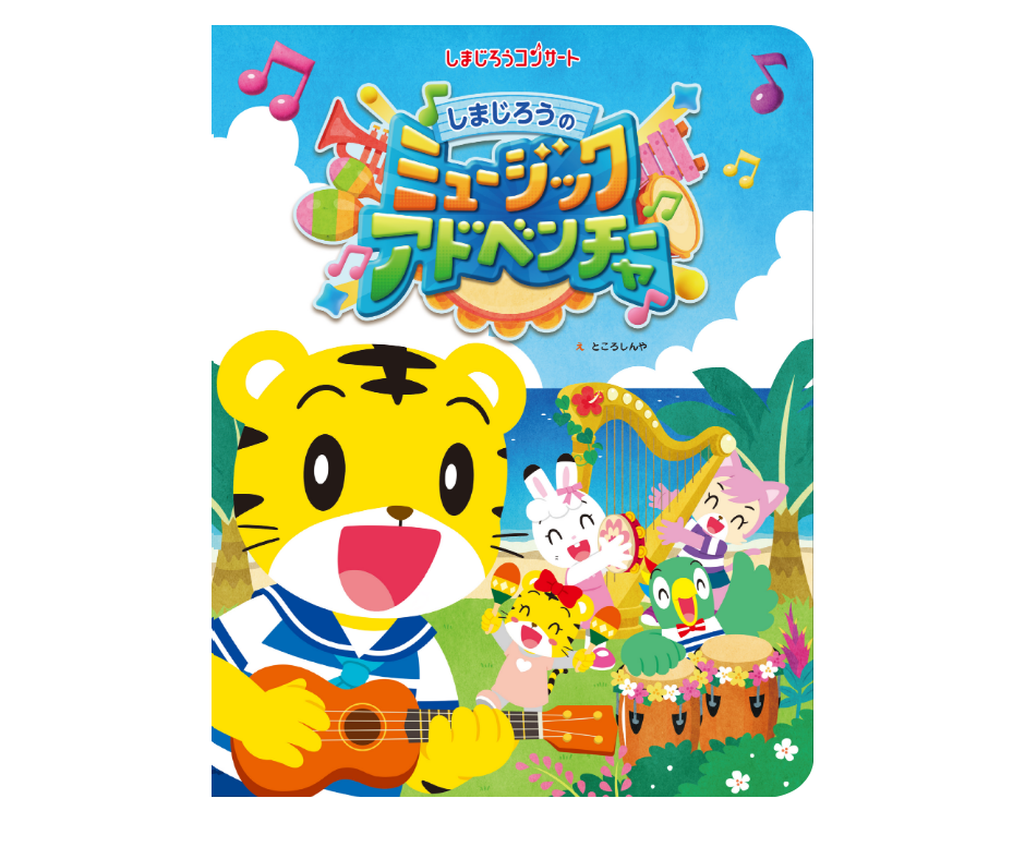 2025夏しまじろうコンサート　あそびえほん