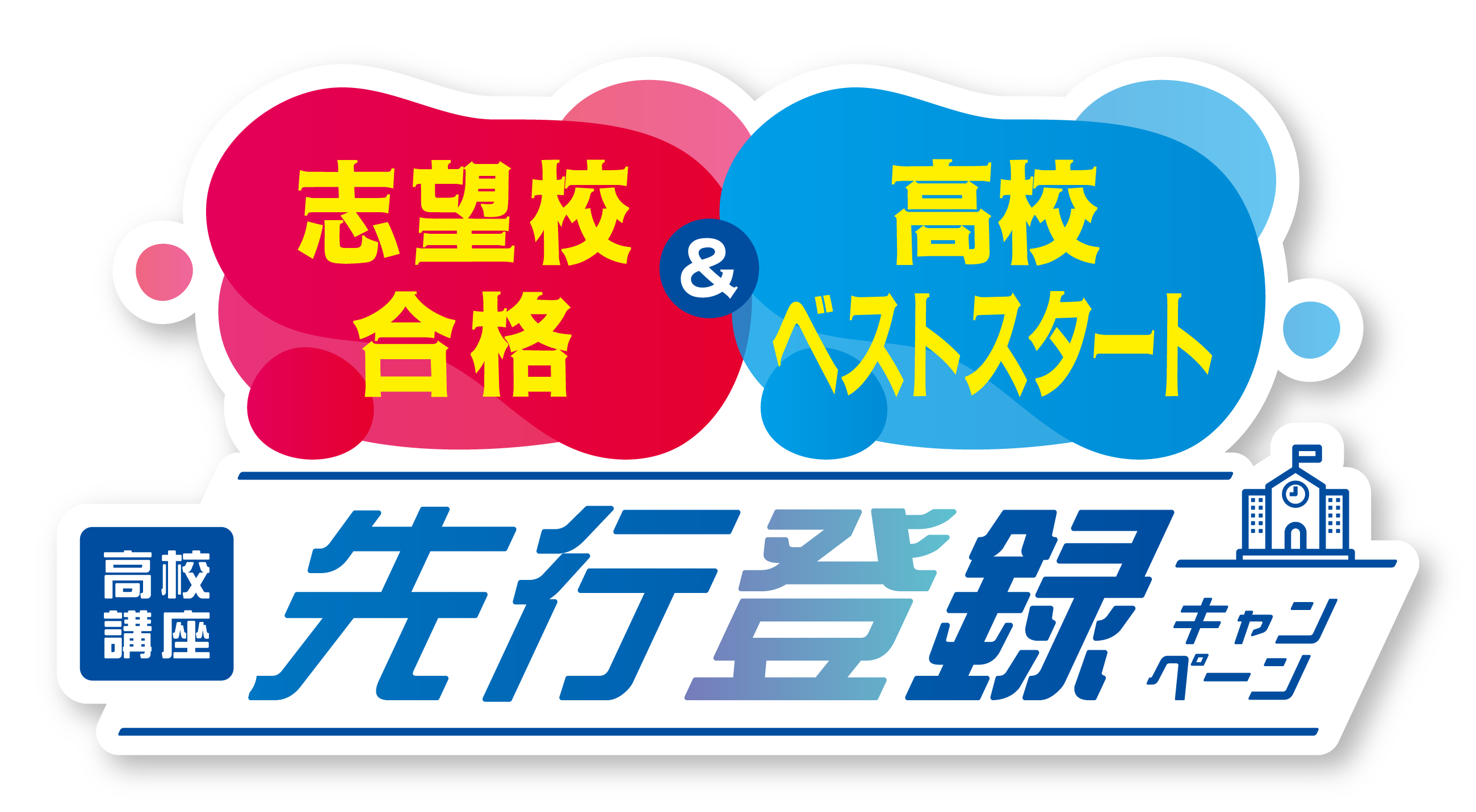 高校講座先行登録キャンペーン