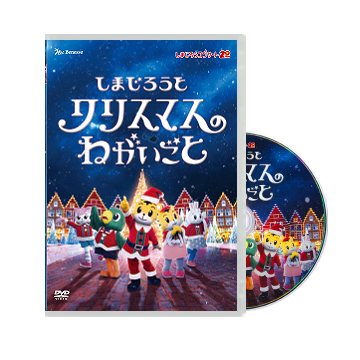2025年冬/2021年冬　「しまじろうと クリスマスのねがいごと」