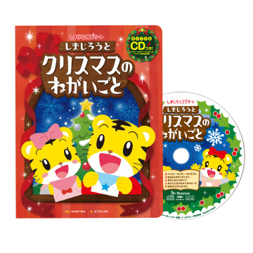 【SALE】2025年冬/2021年冬　しまじろうコンサートCD付絵本「しまじろうと クリスマスのねがいごと」