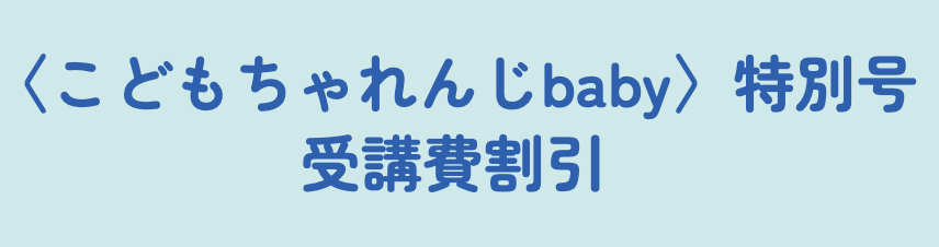 特別号受講費割引