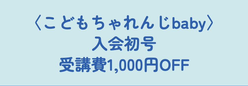 入会初号受講費1,000円OFF