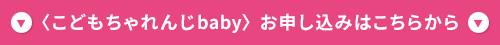 〈こどもちゃれんじbaby〉お申し込みはこちらから