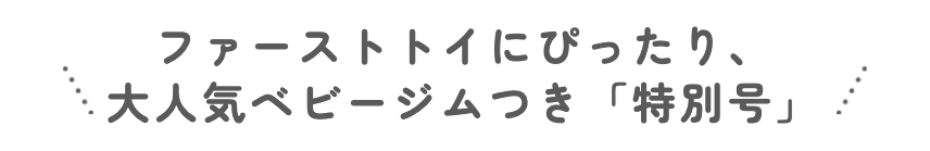 特別号