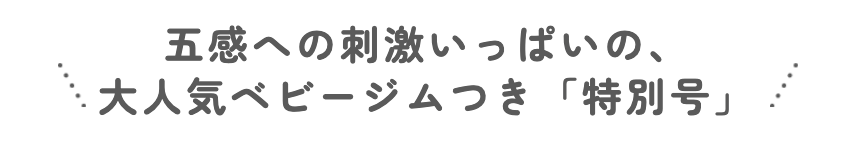 特別号