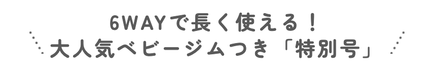 特別号