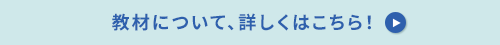 baby　教材について、詳しくはこちら