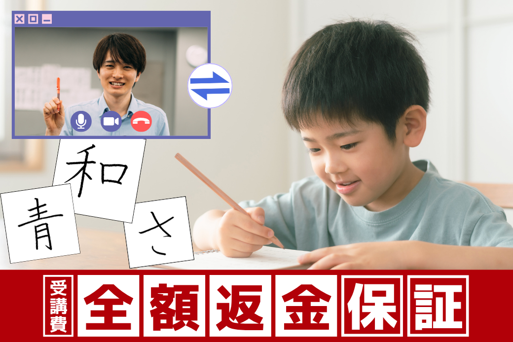 オンライン習字（硬筆）