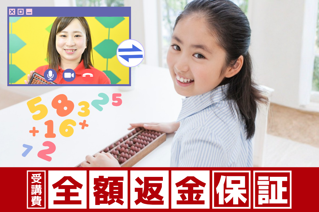 オンラインそろばん